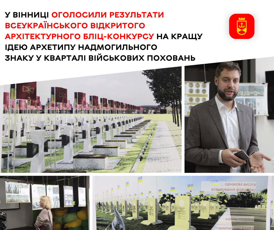 У Вінниці оголосили результати Всеукраїнського відкритого архітектурного бліц-конкурсу на кращу ідею архетипу надмогильного знаку у кварталі військових поховань